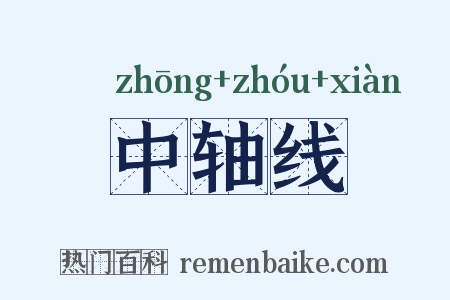 中轴线是什么意思的图片